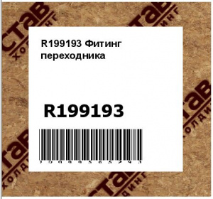 Фитинг переходника