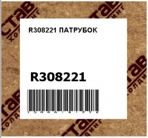 R308221 ПАТРУБОК