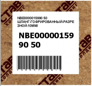 NBE0000015990 50 ШЛАНГ-ГОФРИРОВАННЫЙ-РАЗРЕЗНОЙ-10ММ/