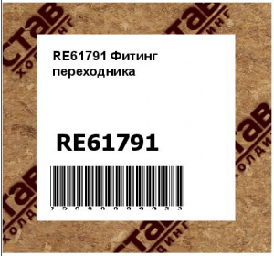 RE61791 Фитинг  переходника
