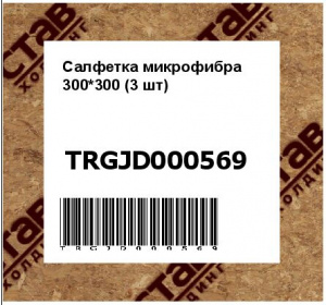 Салфетка микрофибра 300*300 (3 шт)