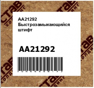 AA21292 Быстрозамыкающийся  штифт