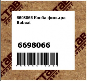 6698066 Колба фильтра Bobcat 