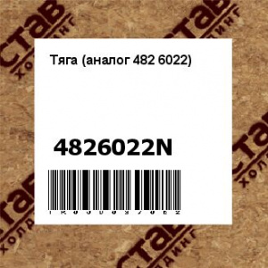 Тяга (аналог 482 6022)