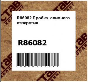 R86082 Пробка  сливного  отверстия