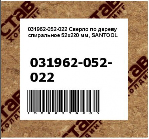 Сверло по дереву спиральное 52х220 мм, SANTOOL
