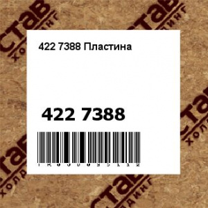 422 7388 Пластина