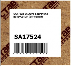 SA17524 Фильтр двигателя - воздушный (основной)