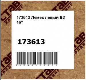 Лемех левый В2 16"