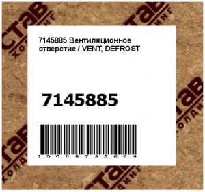 Вентиляционное отверстие / VENT, DEFROST