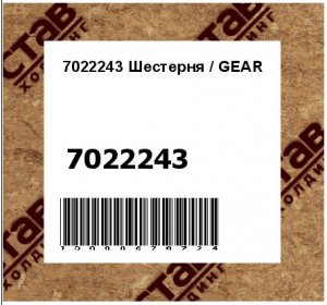 Шестерня / GEAR