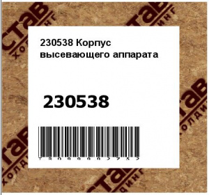 230538 Корпус высевающего аппарата