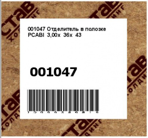 Отделитель в полозке PCABl 3,00x 36x 43