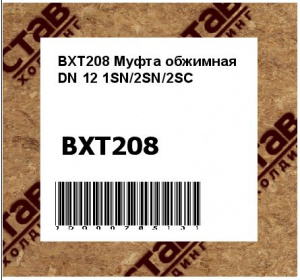Муфта обжимная DN 12 1SN/2SN/2SC