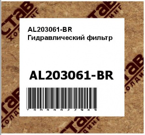 AL203061-BR Гидравлический фильтр