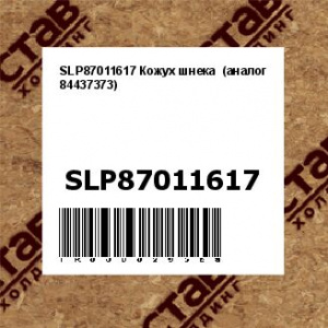 SLP87011617 Кожух шнека  (аналог 84437373)