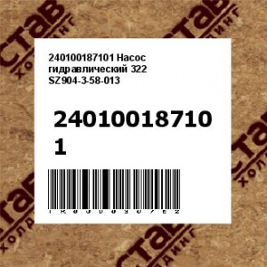 240100187101 Насос гидравлический 322 SZ904-3-58-013