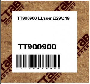 TT900900 Шланг Д29/д19