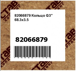 82066879 Кольцо G3" 68.3x3.5