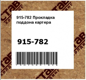 915-782 Прокладка поддона картера
