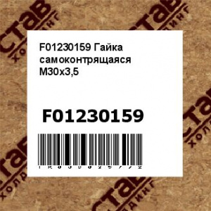 F01230159 Гайка самоконтрящаяся М30х3,5