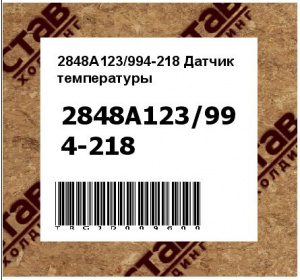 2848A123/994-218 Датчик температуры
