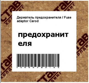 / Fuse adaptor Carod