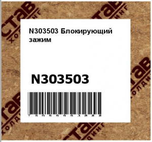 N303503 Блокирующий  зажим