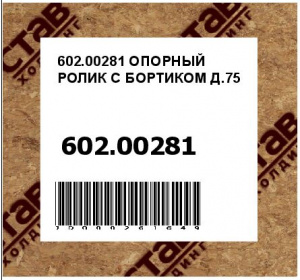 ОПОРНЫЙ РОЛИК С БОРТИКОМ Д.75