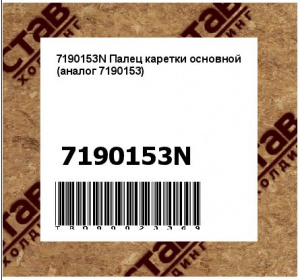 7190153N Палец каретки основной (аналог 7190153) 