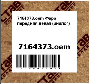 7164373.oem Фара передняя левая (аналог)