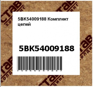 5BK54009188 Комплект  цепей