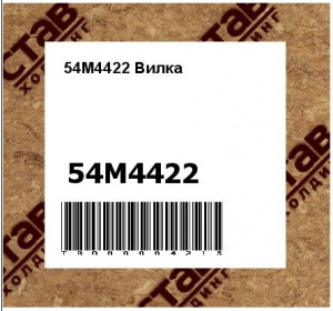 54M4422 Вилка