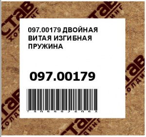 097.00179 ДВОЙНАЯ ВИТАЯ ИЗГИБНАЯ ПРУЖИНА