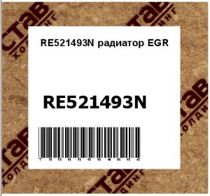 RE521493N радиатор EGR