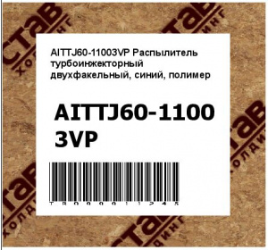 AITTJ60-11003VP Распылитель турбоинжекторный двухфакельный, синий, полимер