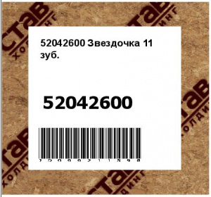 Звездочка 11 зуб.