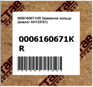 0006160671KR Зажимное кольцо (аналог AH133191)