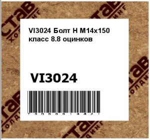 VI3024 Болт H M14x150 класс 8.8 оцинков