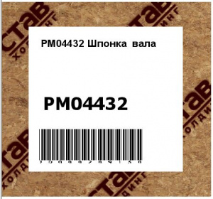 Шпонка вала