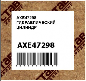 AXE47298 ГИДРАВЛИЧЕСКИЙ ЦИЛИНДР