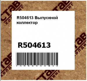 R504613 Выпускной  коллектор
