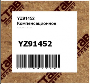 YZ91452 Компенсационное  кольцо