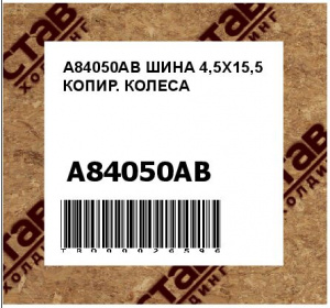A84050AB ШИНА 4,5Х15,5 КОПИР. КОЛЕСА