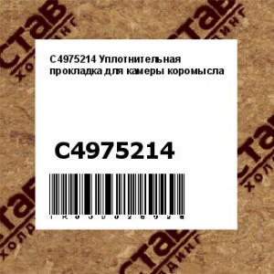 C4975214 Уплотнительная прокладка для камеры коромысла