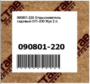 Опрыскиватель садовый ОП--230 Жук 2 л.