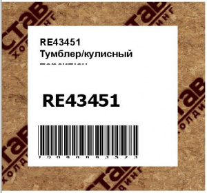 RE43451 Тумблер/кулисный  переключ.