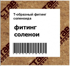 Т-образный фитинг соленоида