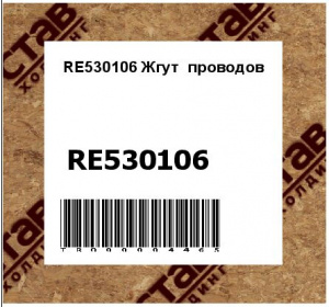 RE530106 Жгут  проводов