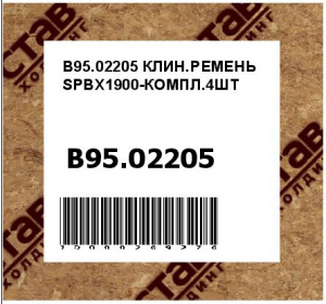 КЛИН.РЕМЕНЬ SPBX1900-КОМПЛ.4ШТ